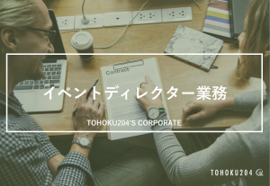 イベント集客業務や、ディレクション業務を行なっていただきます。