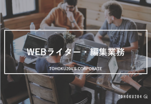 webライター、動画編集業務を行う方を募集しています。