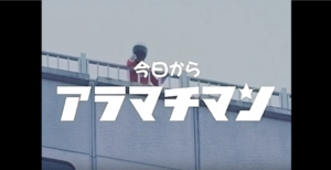 動画制作：今日からアラマチマン